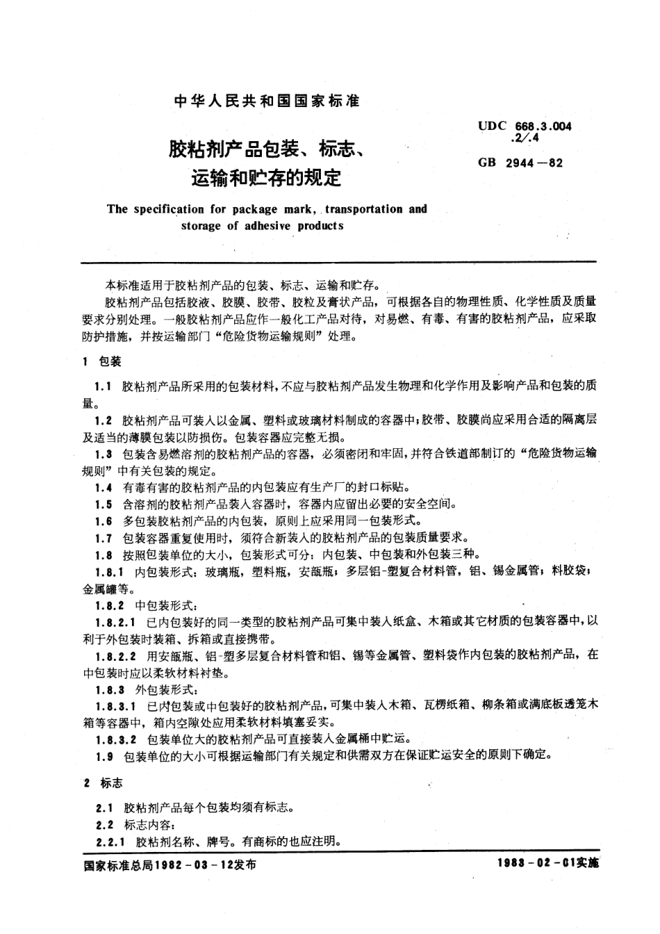 HG 3075-1982 胶小剂产品包装、标志、运输和贮存的规定.pdf_第3页