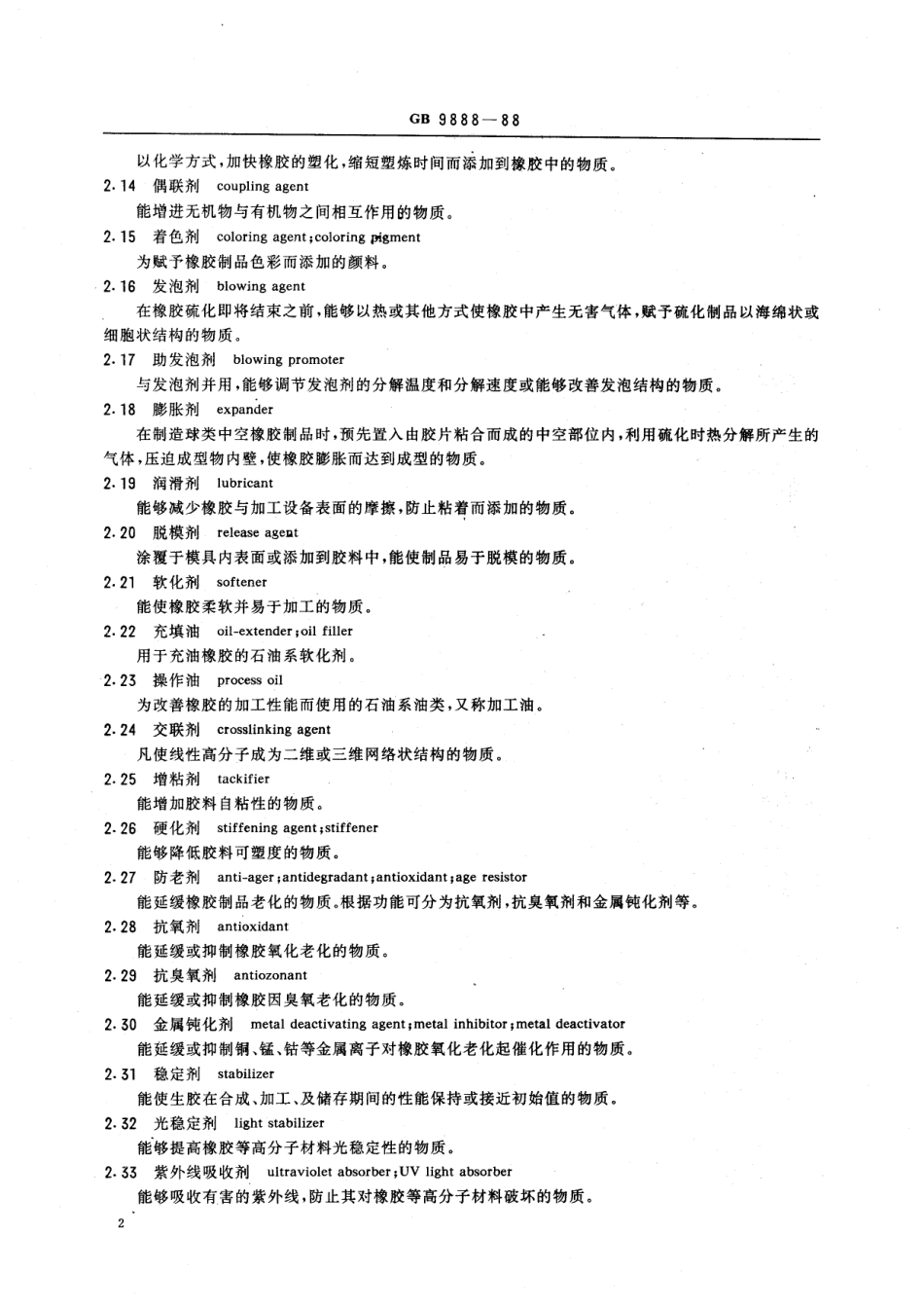HG 3060-1988 橡胶用非炭黑配合剂术语.pdf_第3页