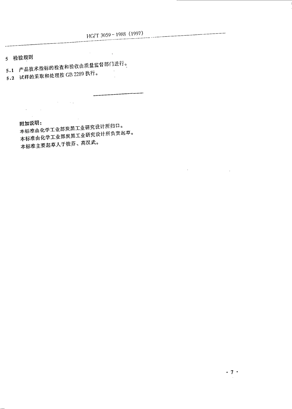 HG 3059-1988 炭黑用乙烯焦油技术条件.pdf_第2页