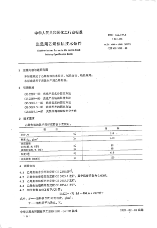 HG 3059-1988 炭黑用乙烯焦油技术条件.pdf