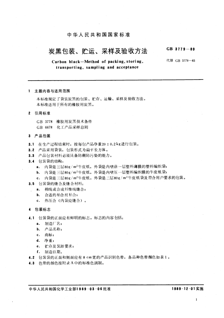 HG 3057-1989 炭黑包装、贮运、采样及验收方法.pdf_第2页