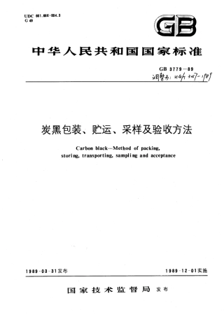 HG 3057-1989 炭黑包装、贮运、采样及验收方法.pdf