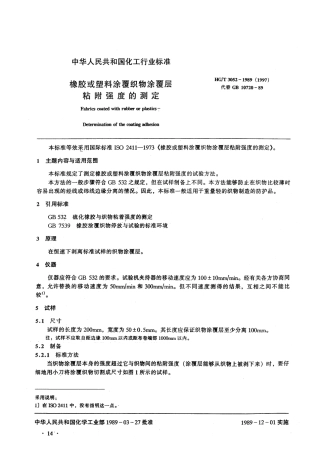HG 3052-1989 橡胶或塑料涂覆织物涂覆层粘附强度的测定.pdf