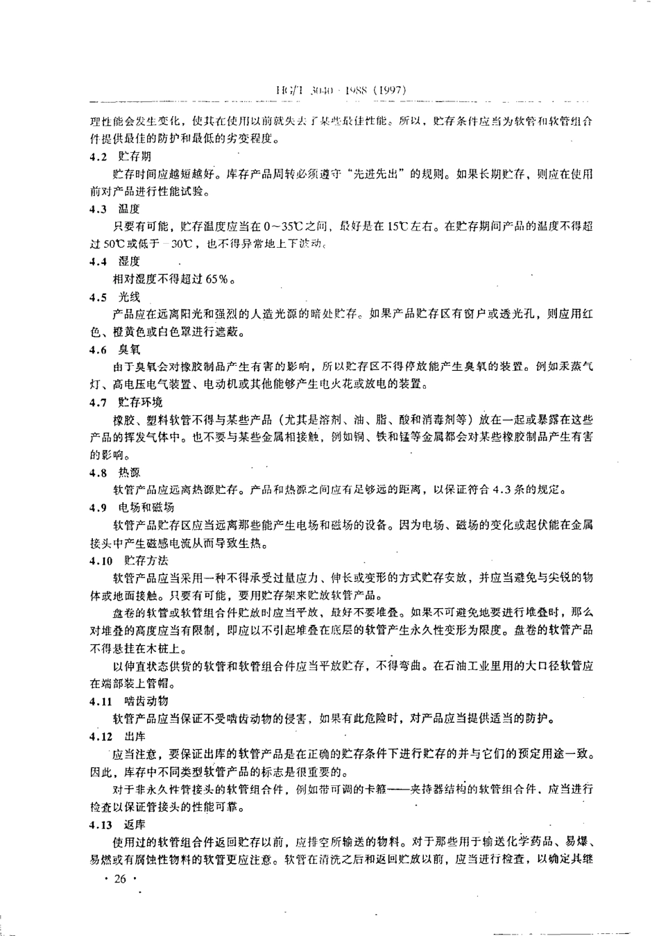 HG 3040-1988 橡胶、塑料软管和软管组合件选择、贮存、使用和维修指南.pdf_第2页