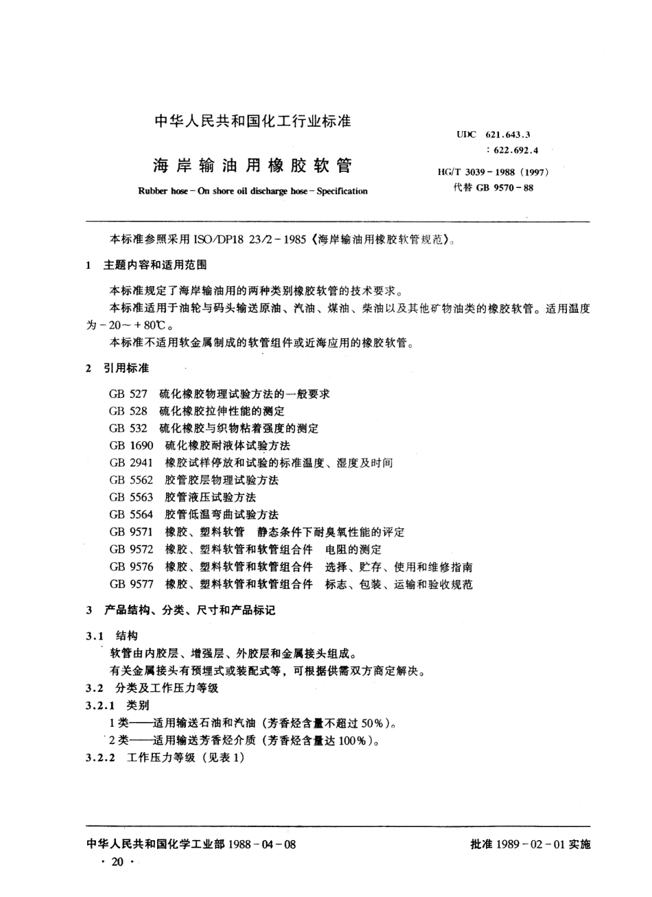 HG 3039-1988 海岸输油用橡胶软管.pdf_第1页