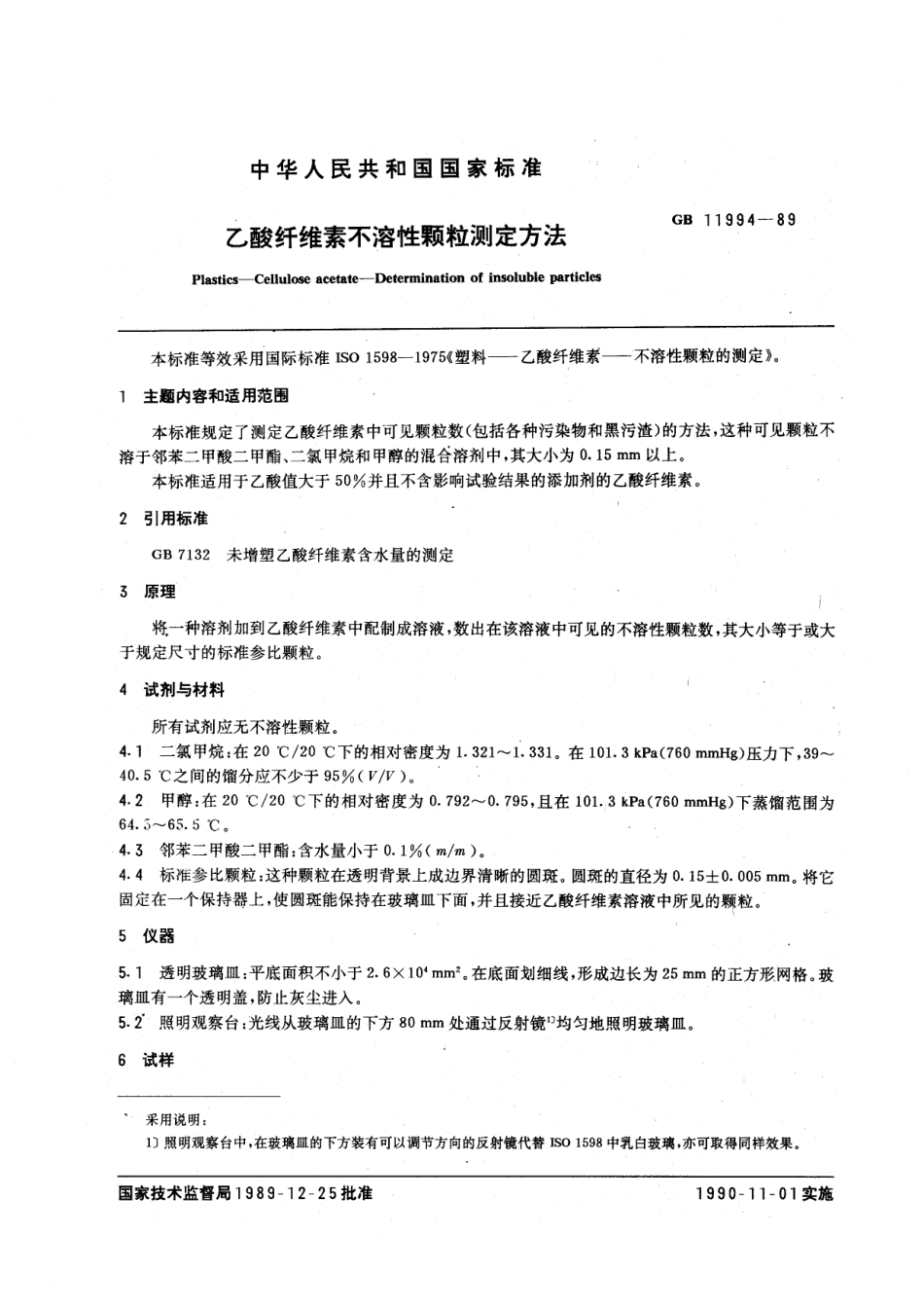 HG 3030-1989 乙酸纤维素不溶性颗粒测定方法.pdf_第3页
