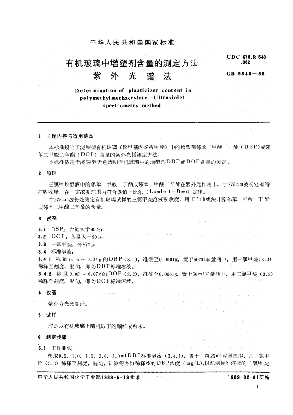 HG 3027-1988 有机玻璃中增塑剂含量的测定方法紫外光谱法.pdf_第2页