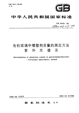 HG 3027-1988 有机玻璃中增塑剂含量的测定方法紫外光谱法.pdf
