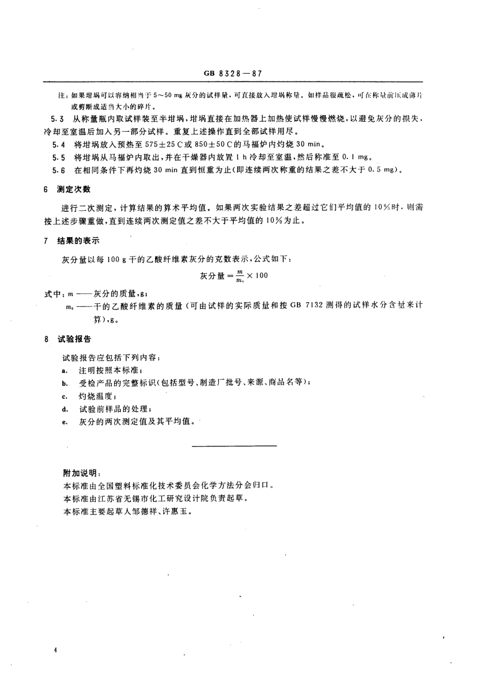 HG 3026-1987 未增塑乙酸纤维素灰分的测定方法.pdf_第2页