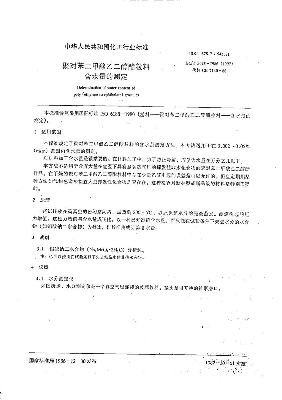 HG 3025-1986 对苯二甲酸乙二醇酯粒料含水量的测定.pdf_第1页