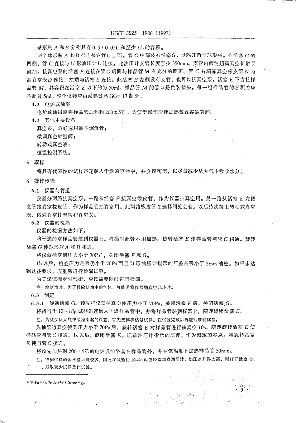 HG 3025-1986 对苯二甲酸乙二醇酯粒料含水量的测定.pdf_第3页