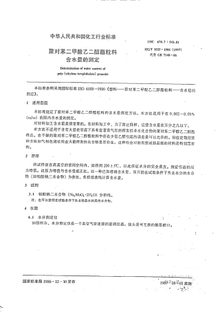 HG 3025-1986 对苯二甲酸乙二醇酯粒料含水量的测定.pdf