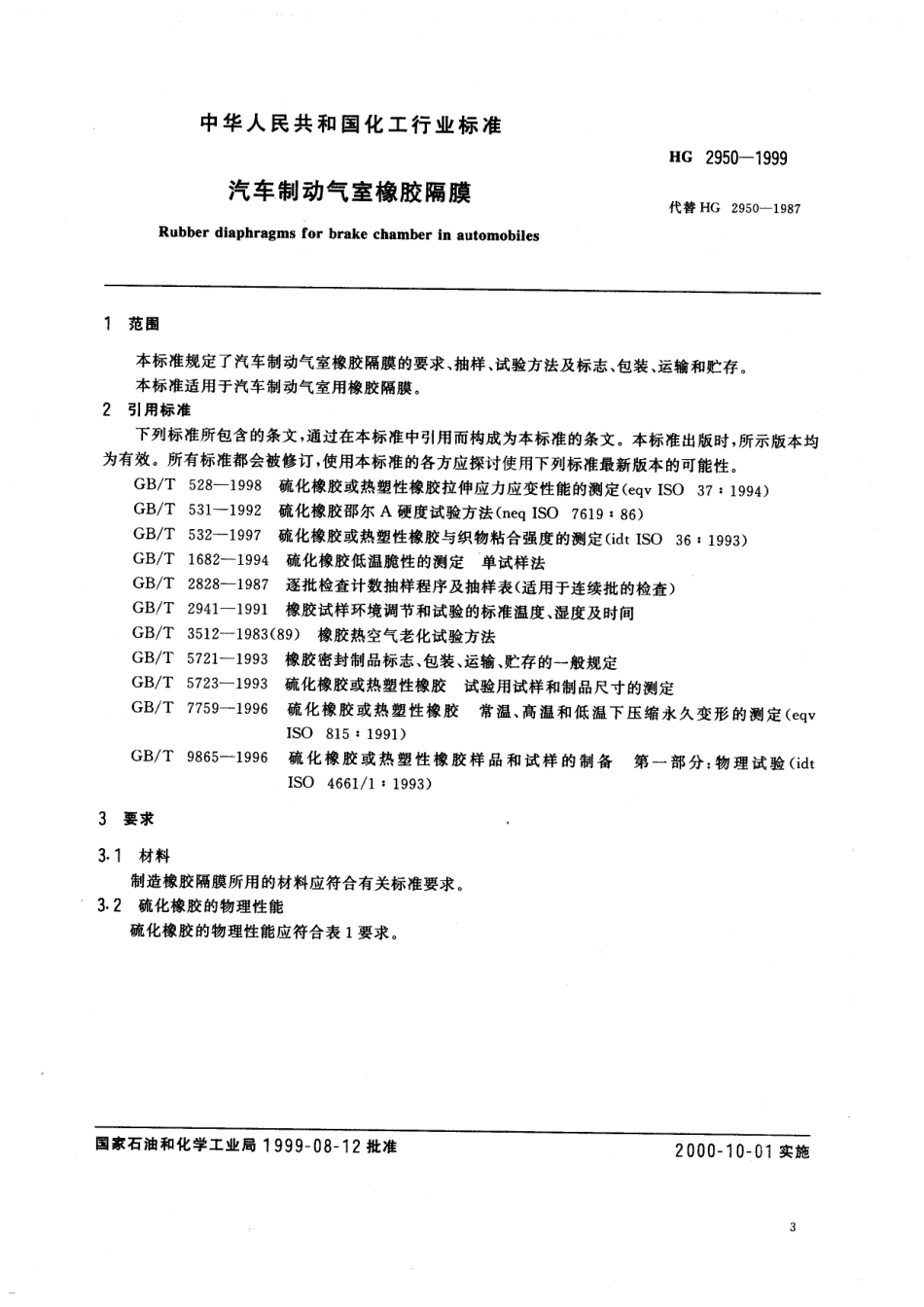 HG 2950-1999 汽车制动气室橡胶隔膜.pdf_第3页