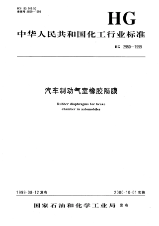 HG 2950-1999 汽车制动气室橡胶隔膜.pdf