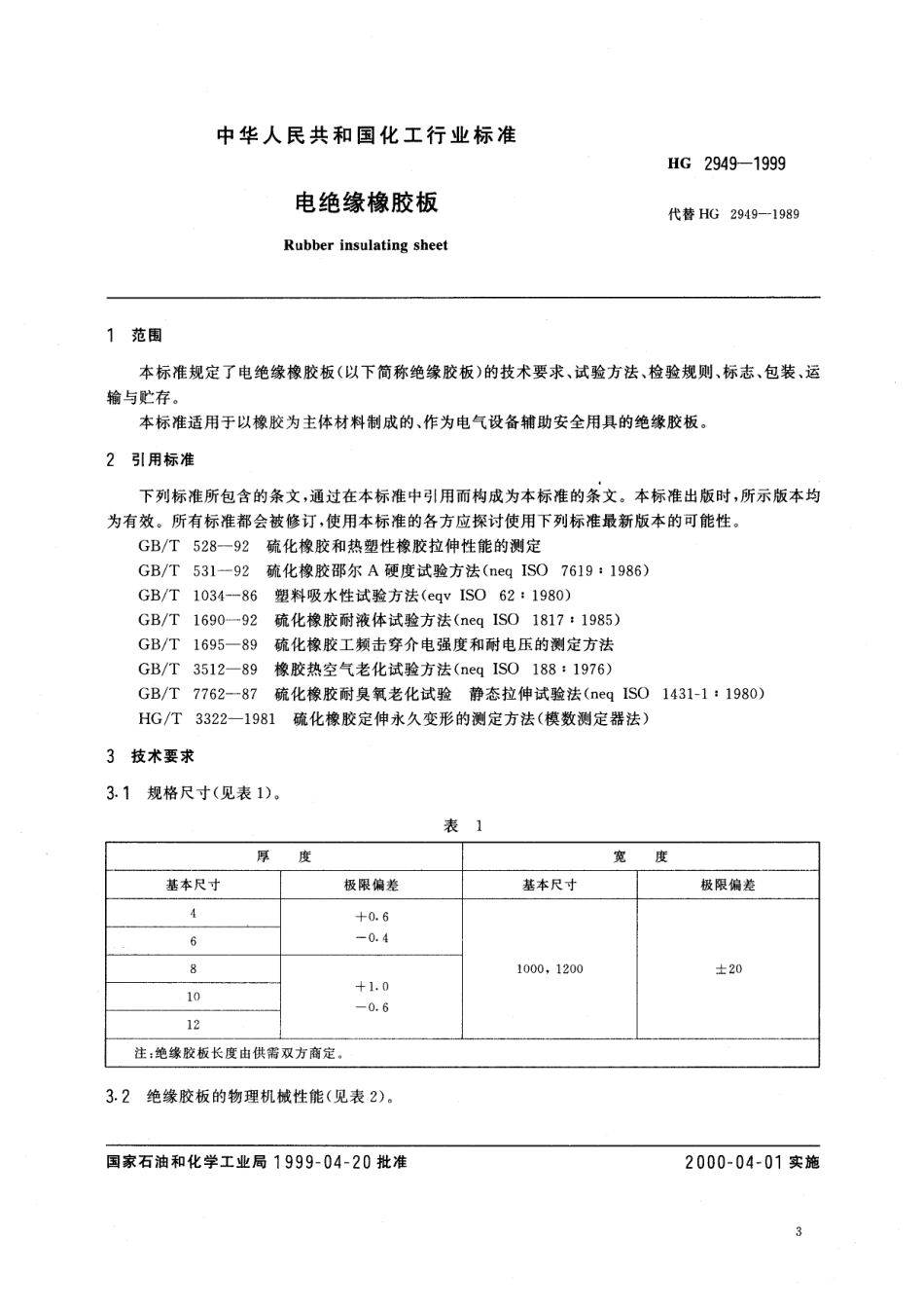 HG 2949-1999 电绝缘橡胶板.pdf_第2页