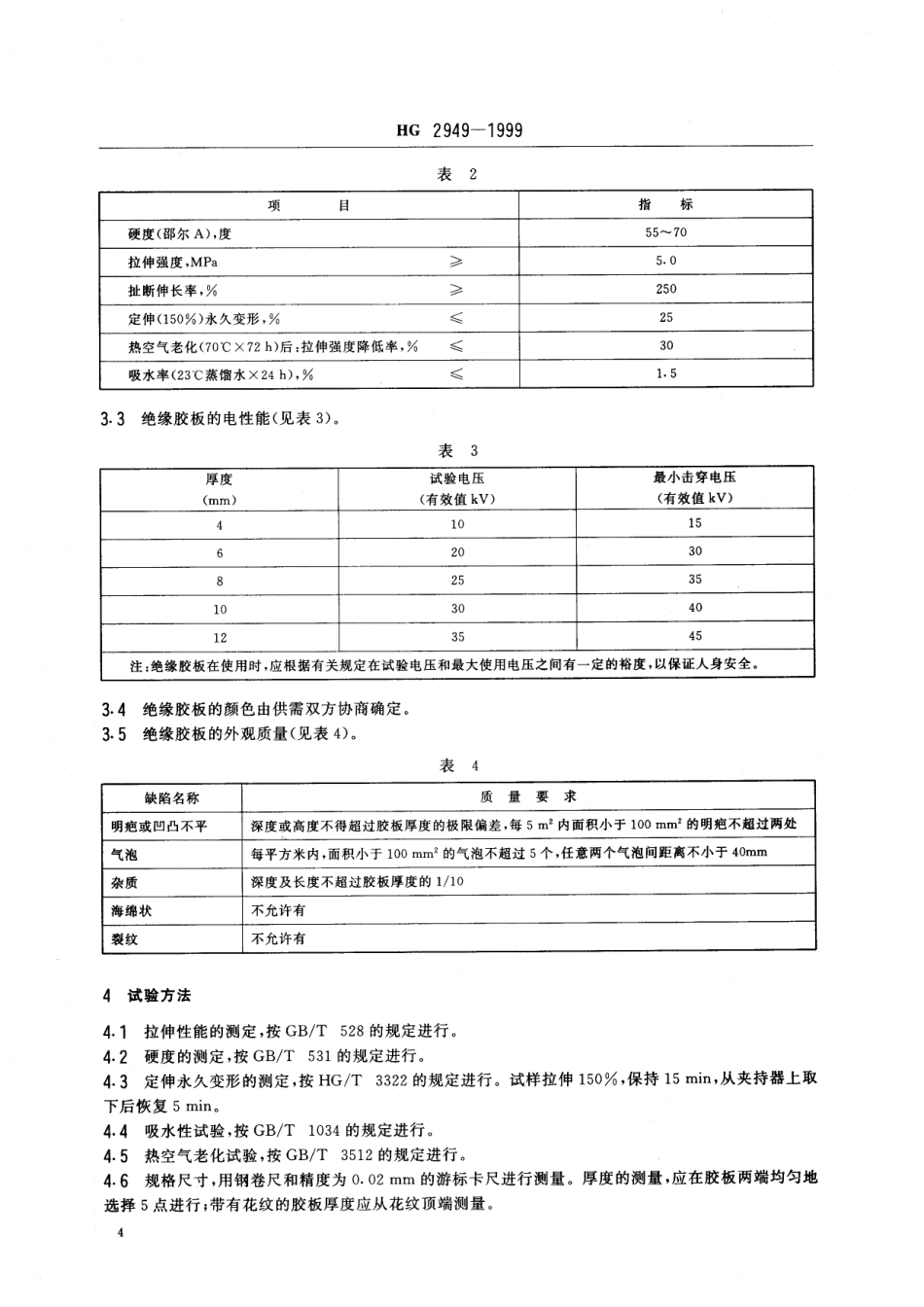 HG 2949-1999 电绝缘橡胶板.pdf_第3页