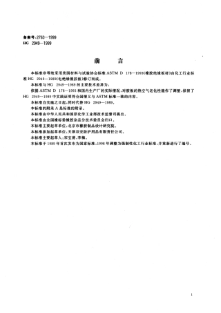 HG 2949-1999 电绝缘橡胶板.pdf