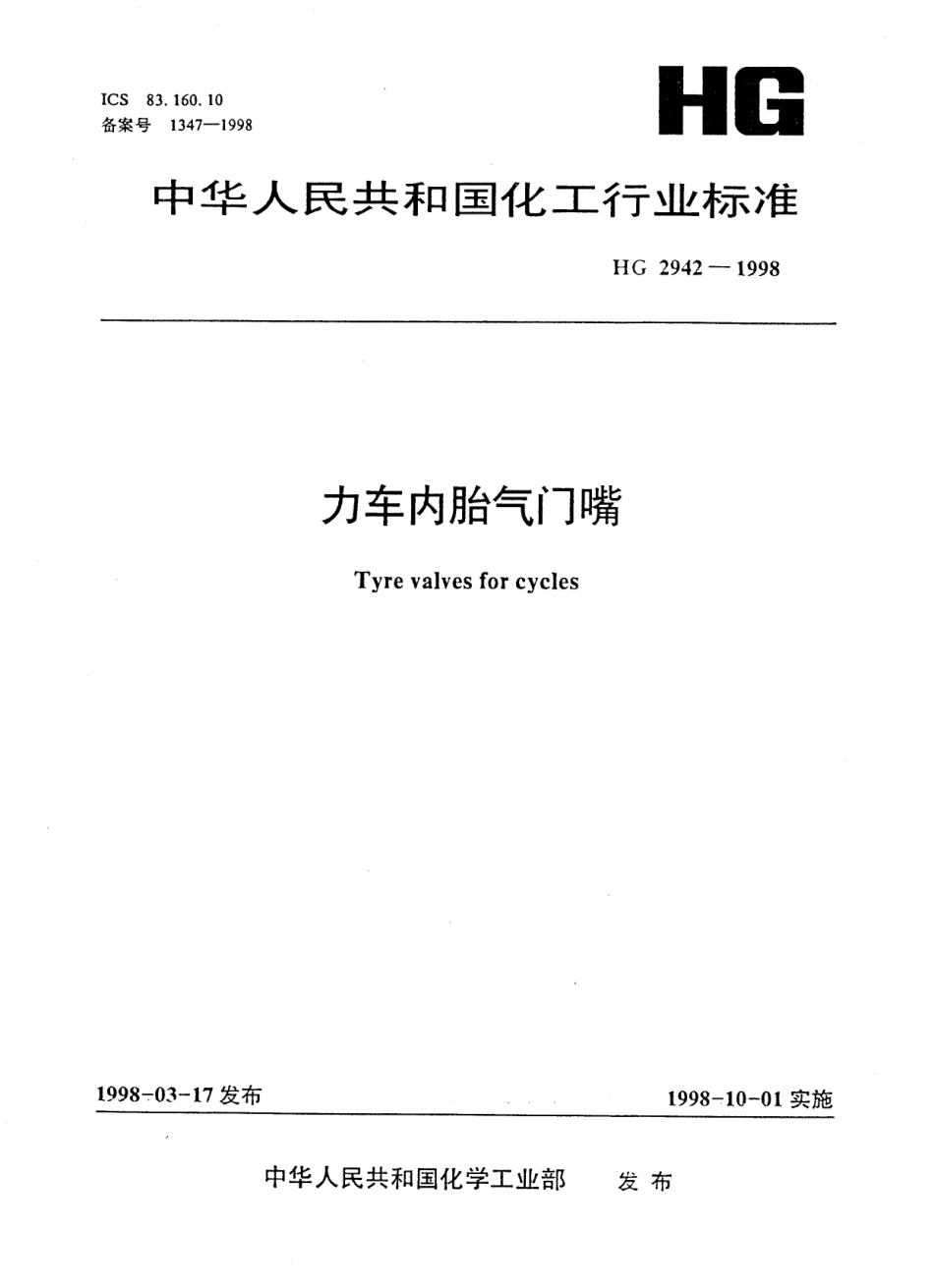 HG 2942-1998 力车内胎气门嘴.pdf_第1页