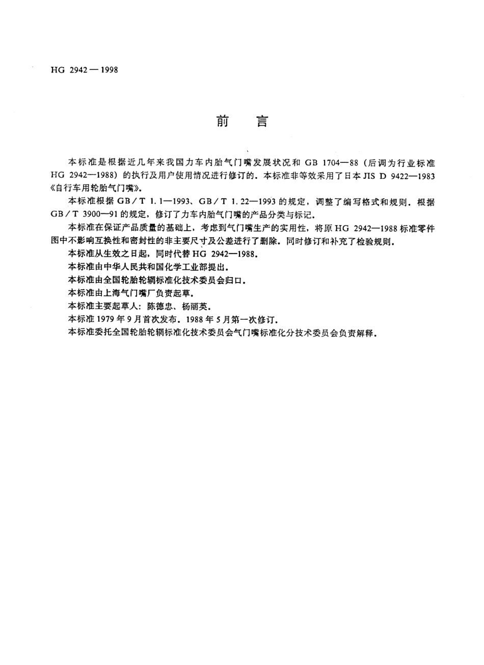 HG 2942-1998 力车内胎气门嘴.pdf_第2页