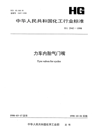 HG 2942-1998 力车内胎气门嘴.pdf