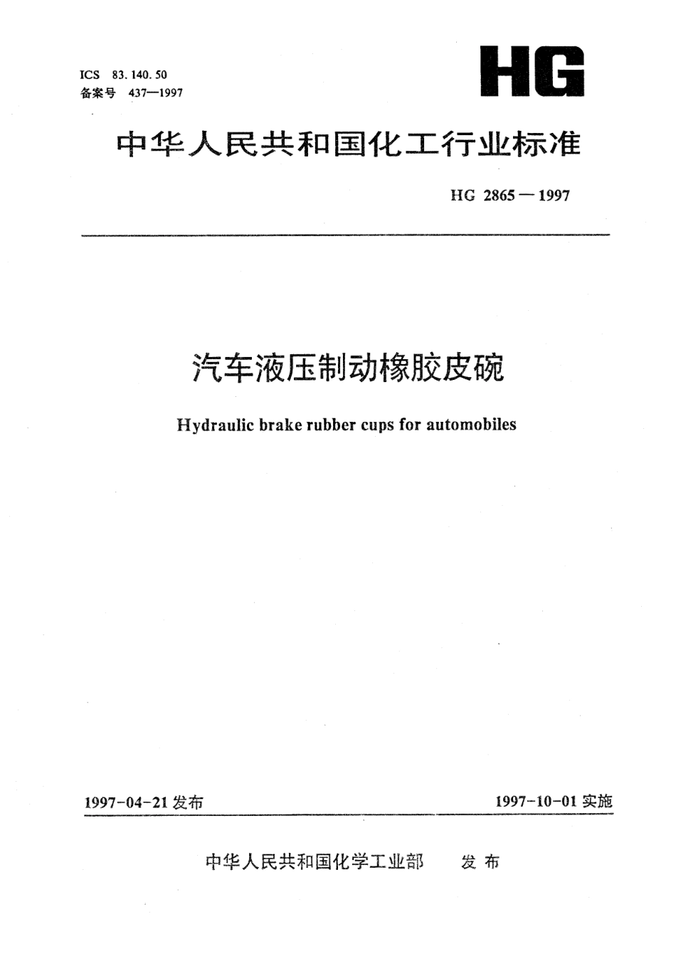 HG 2865-1997 汽车液压制动橡胶皮碗.pdf_第1页