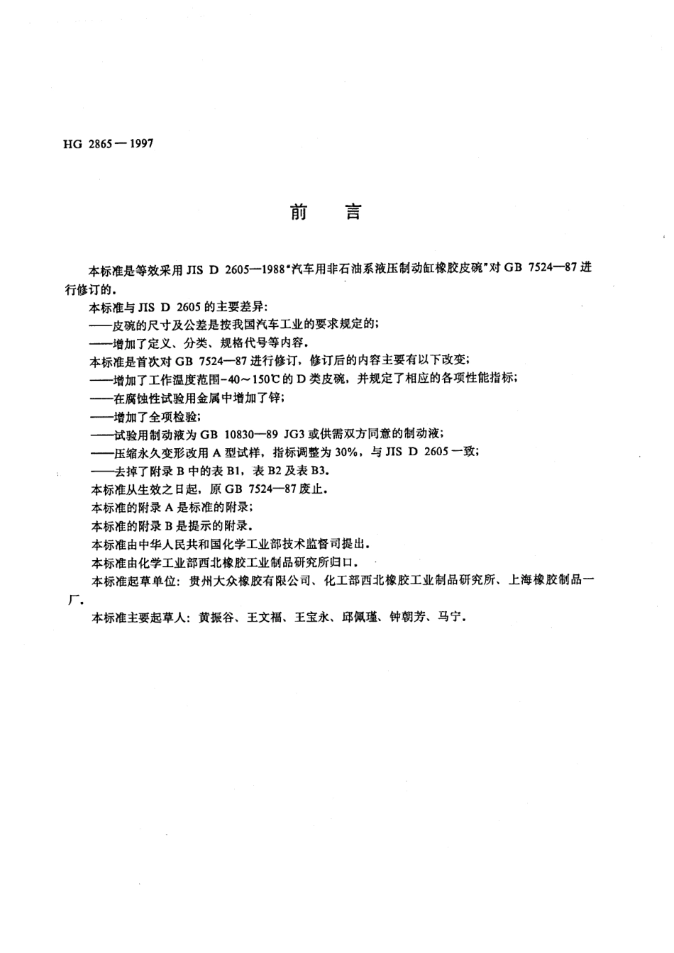 HG 2865-1997 汽车液压制动橡胶皮碗.pdf_第2页