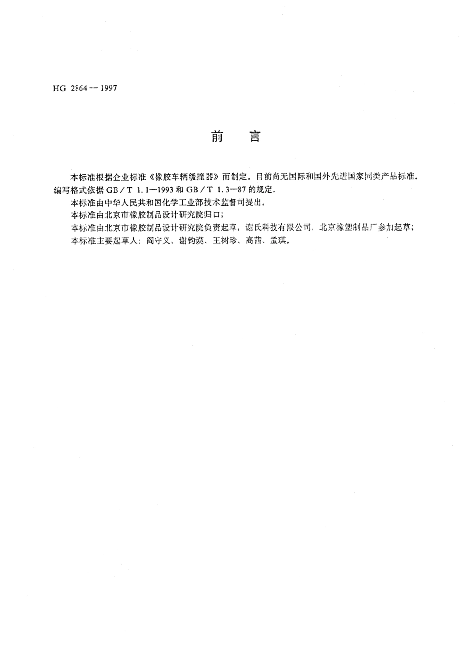 HG 2864-1997 车辆用橡胶缓撞器.pdf_第2页