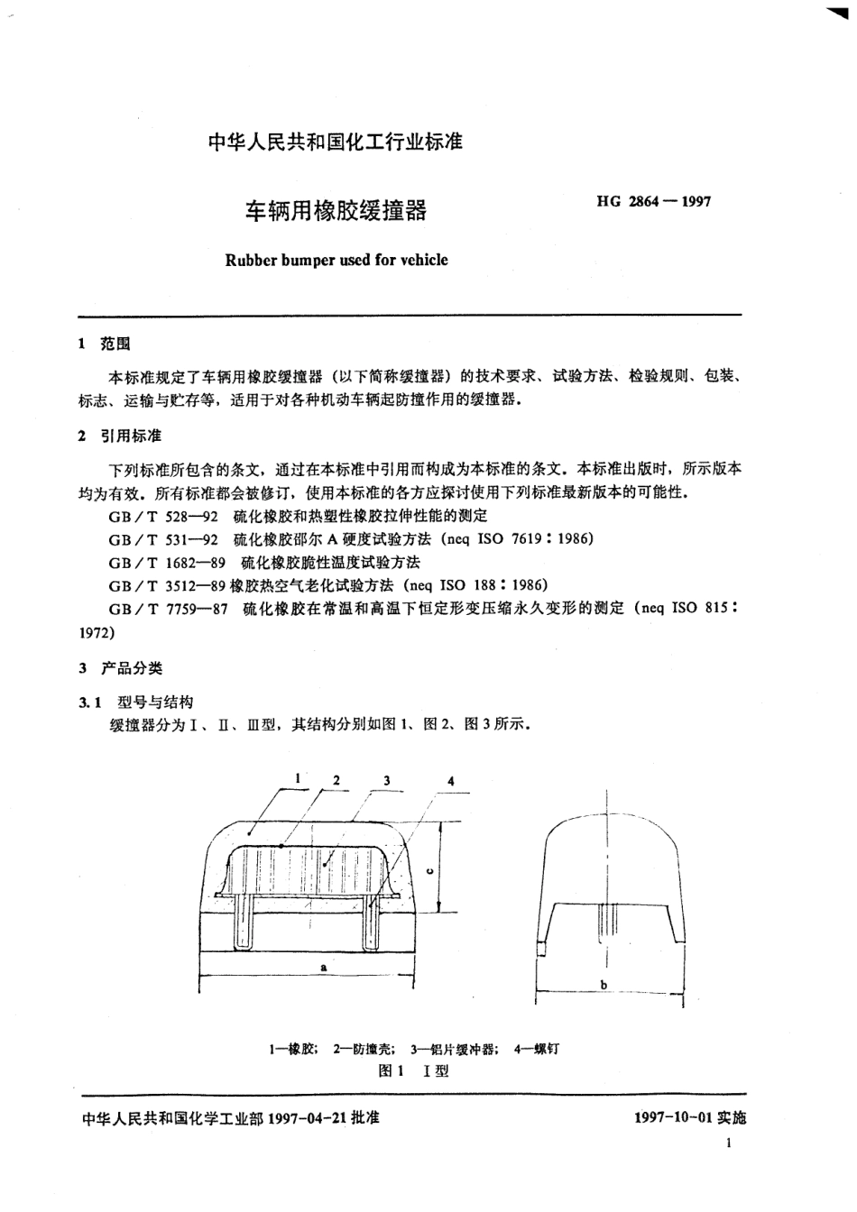 HG 2864-1997 车辆用橡胶缓撞器.pdf_第3页