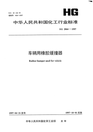 HG 2864-1997 车辆用橡胶缓撞器.pdf