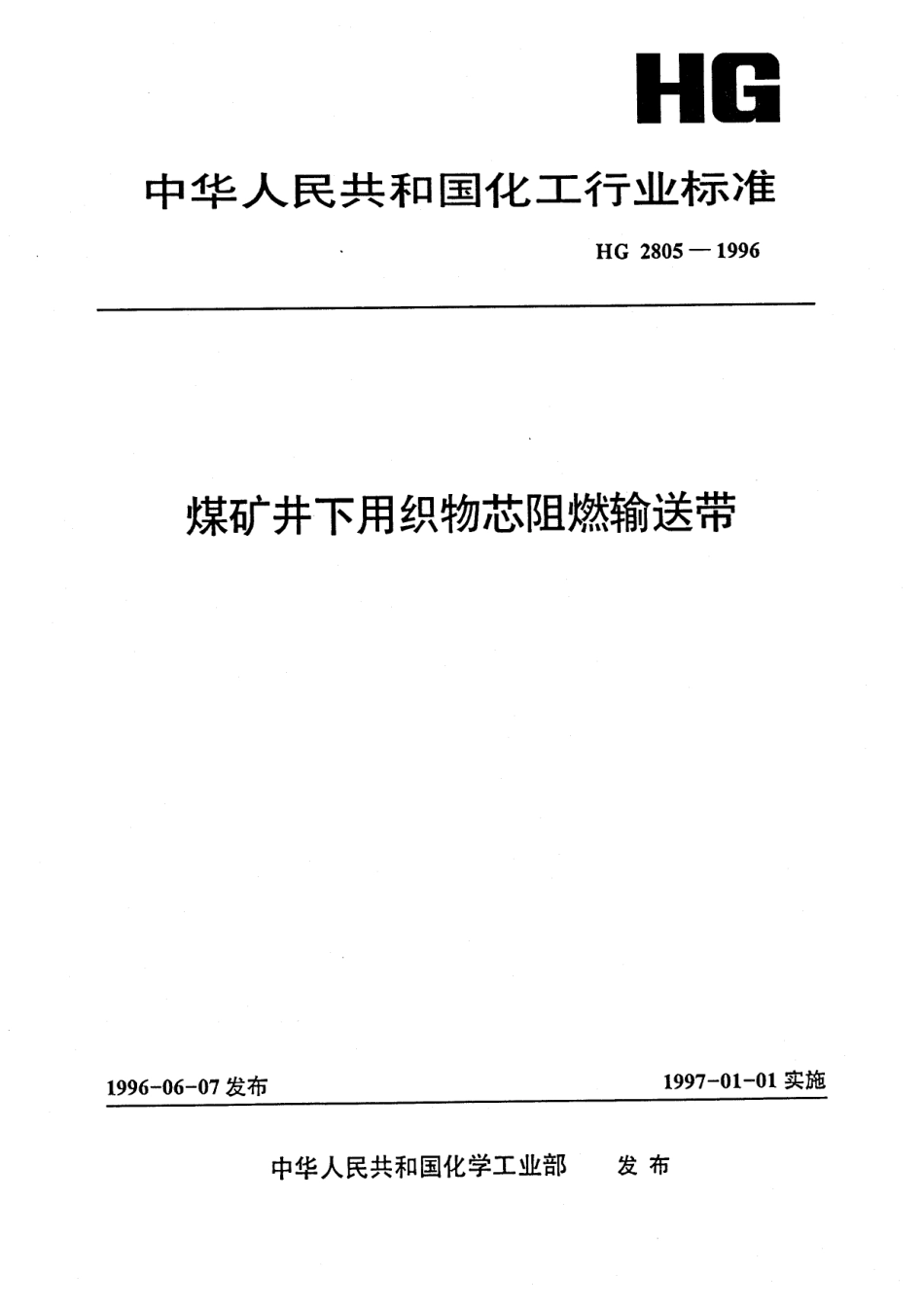 HG 2805-1996 煤矿井下用织物芯阻燃输送带.pdf_第1页