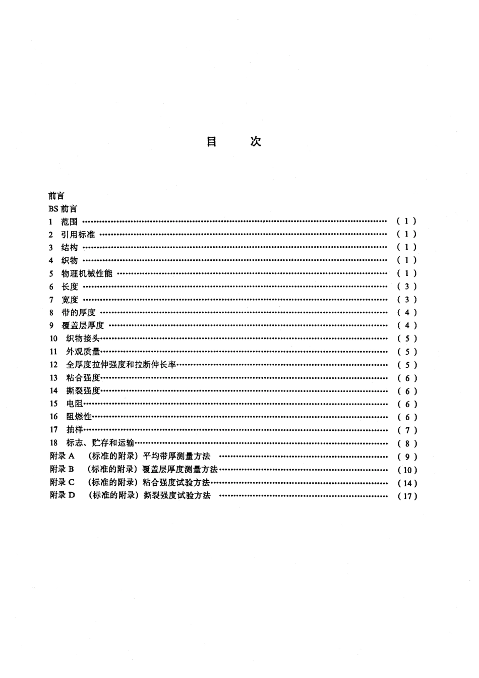 HG 2805-1996 煤矿井下用织物芯阻燃输送带.pdf_第2页