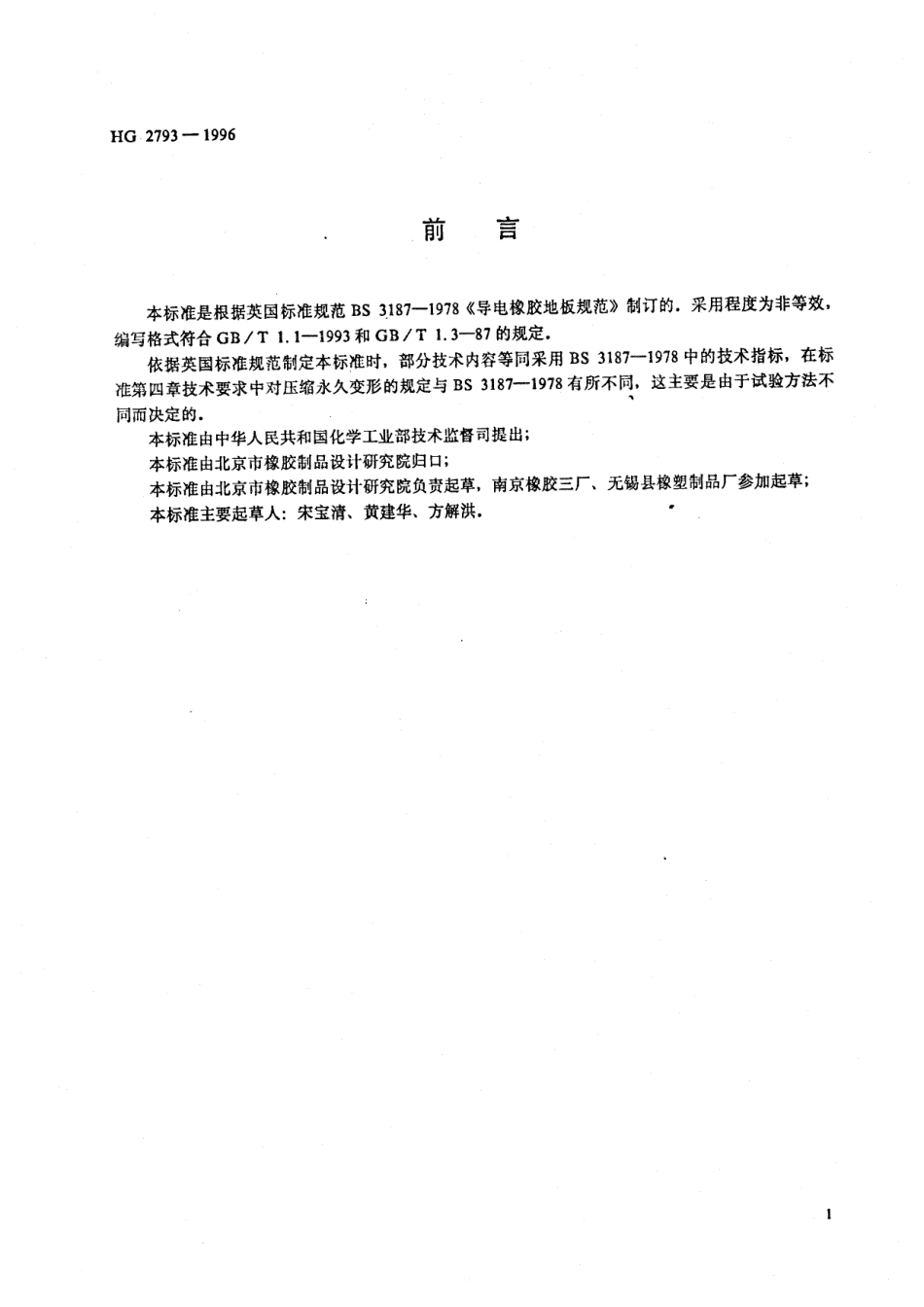 HG 2793-1996 工业用导电和抗静电橡胶板.pdf_第1页