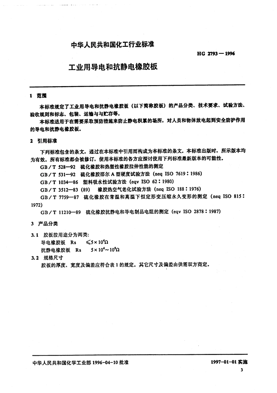 HG 2793-1996 工业用导电和抗静电橡胶板.pdf_第2页