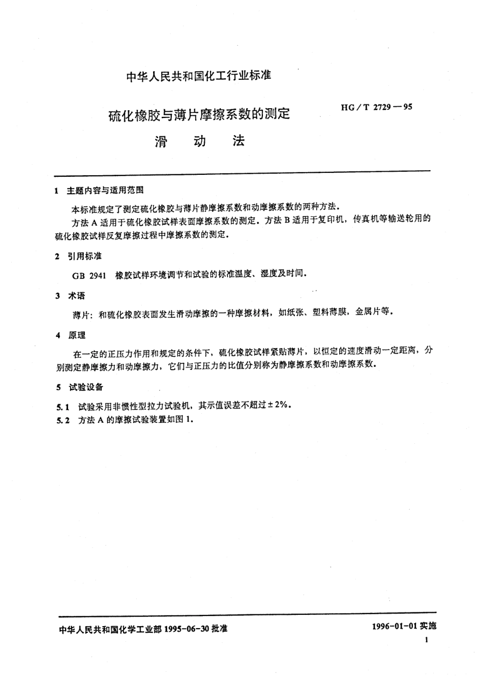 HG 2729-1995 硫化橡胶与薄片摩擦系数的测定 滑动法.pdf_第2页