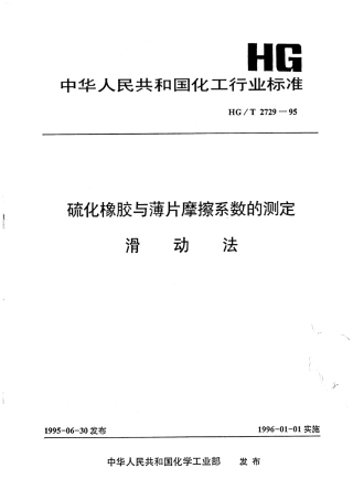 HG 2729-1995 硫化橡胶与薄片摩擦系数的测定 滑动法.pdf