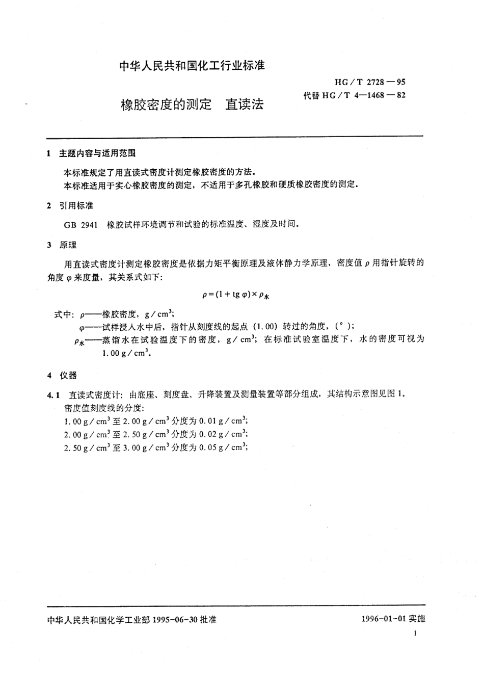 HG 2728-1995 橡胶密度的测定 直读法.pdf_第2页
