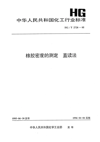 HG 2728-1995 橡胶密度的测定 直读法.pdf