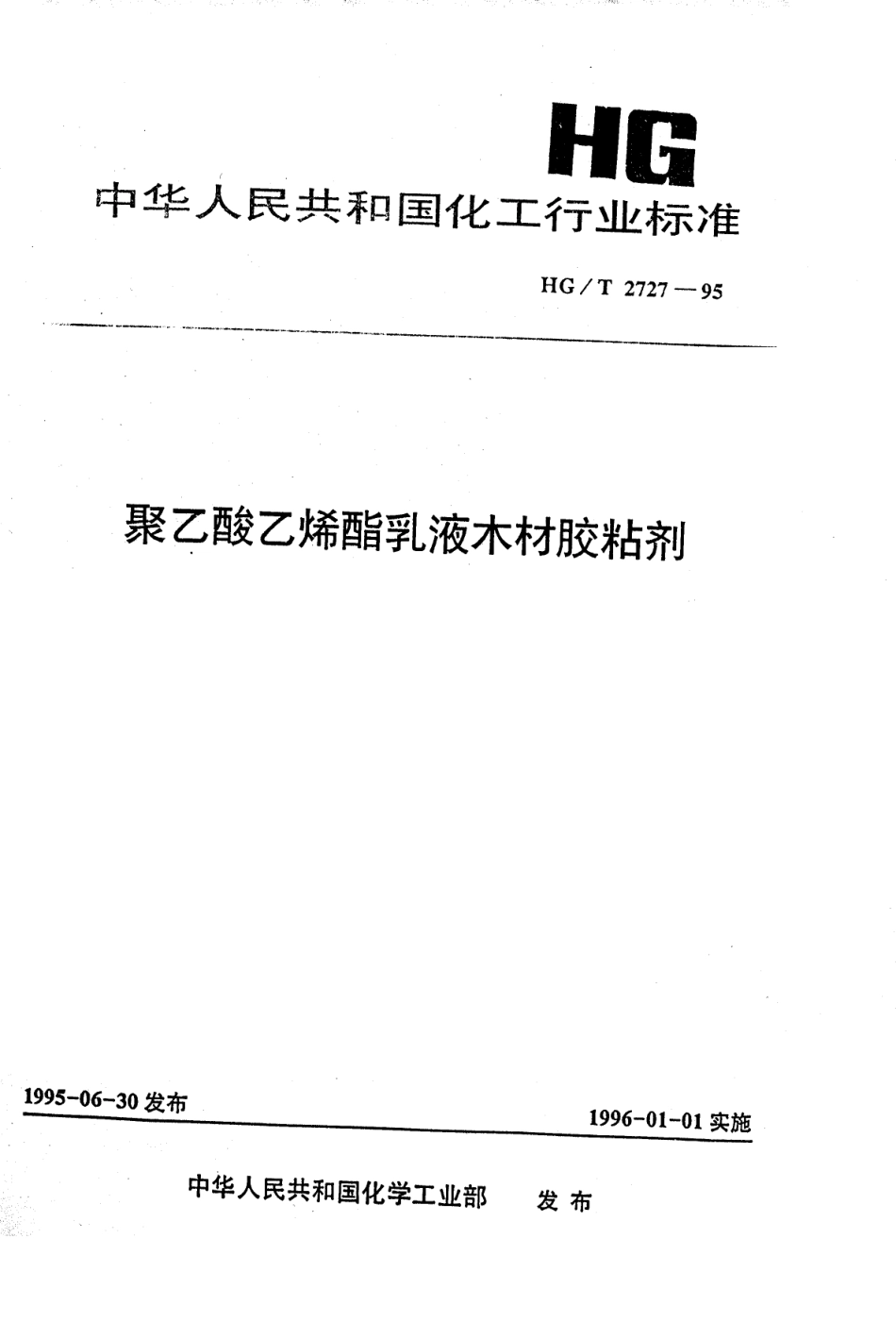 HG 2727-1995 聚乙酸乙烯酯乳液木材胶粘剂.pdf_第1页