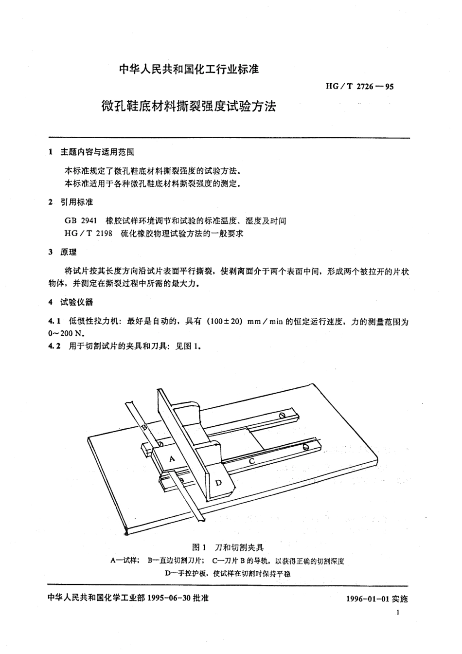 HG 2726-1995 微孔鞋底材料撕裂强度试验方法.pdf_第2页
