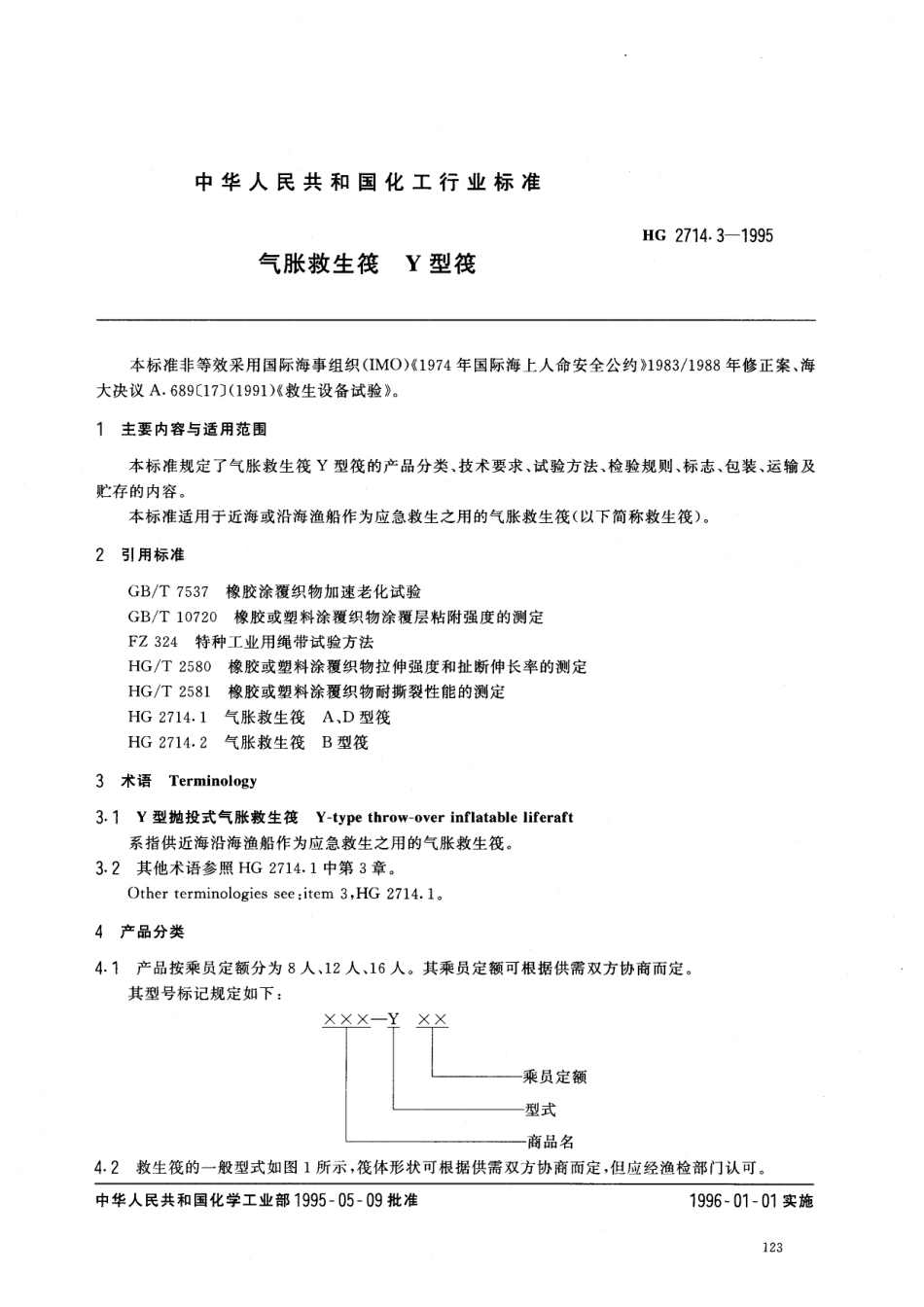 HG 2714.3-1995 气胀救生筏 Y型筏.pdf_第1页