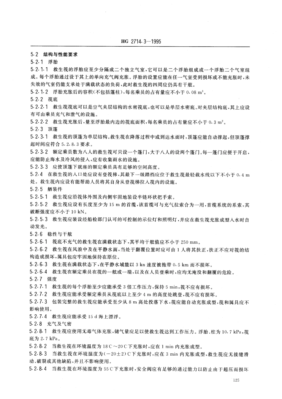 HG 2714.3-1995 气胀救生筏 Y型筏.pdf_第3页