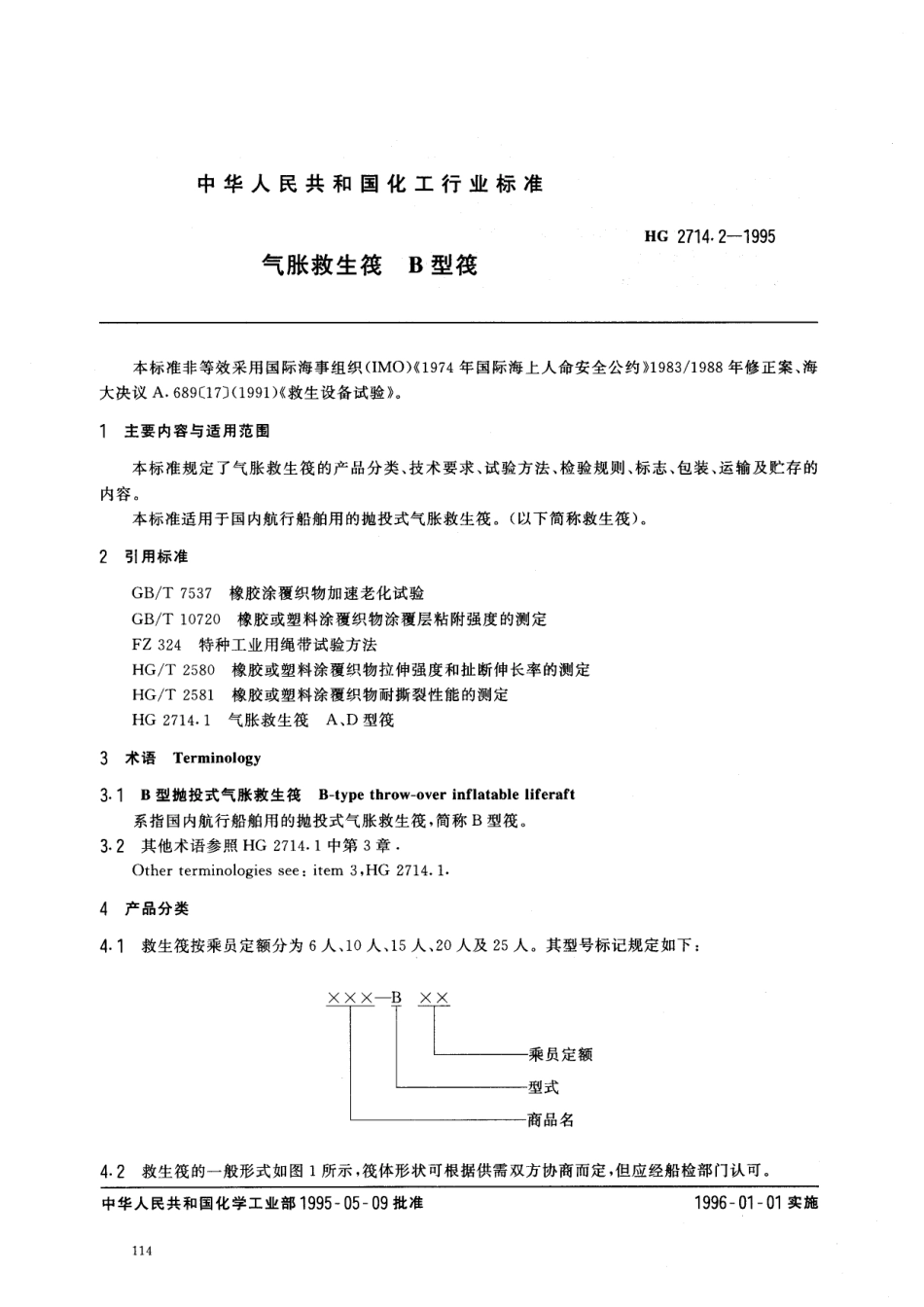 HG 2714.2-1995 气胀救生筏 B型筏.pdf_第1页