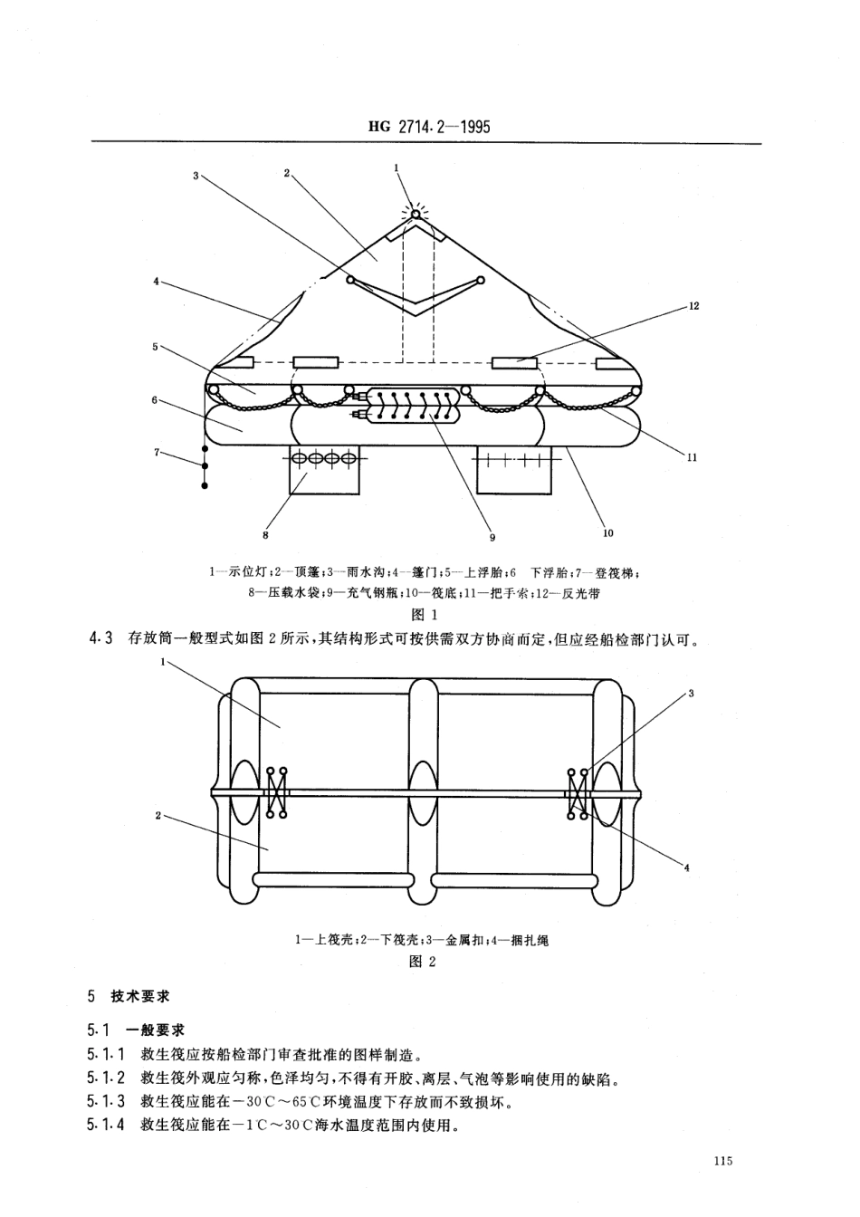 HG 2714.2-1995 气胀救生筏 B型筏.pdf_第2页