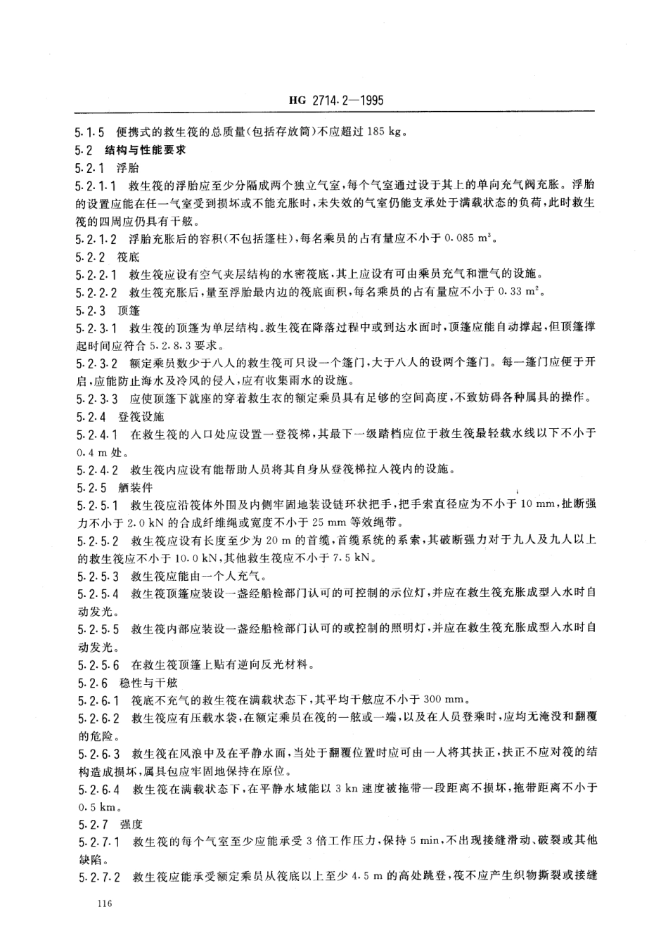 HG 2714.2-1995 气胀救生筏 B型筏.pdf_第3页