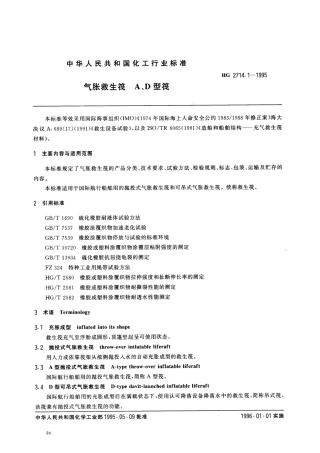 HG 2714.1-1995 气胀救生筏 A、D型筏.pdf