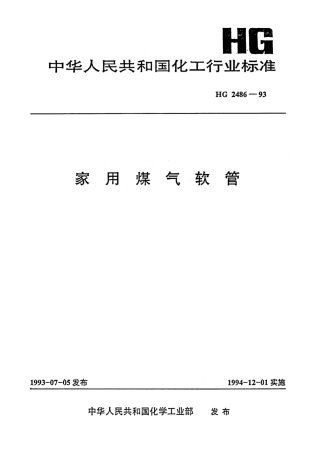 HG 2486-1993 家用煤气软管.pdf