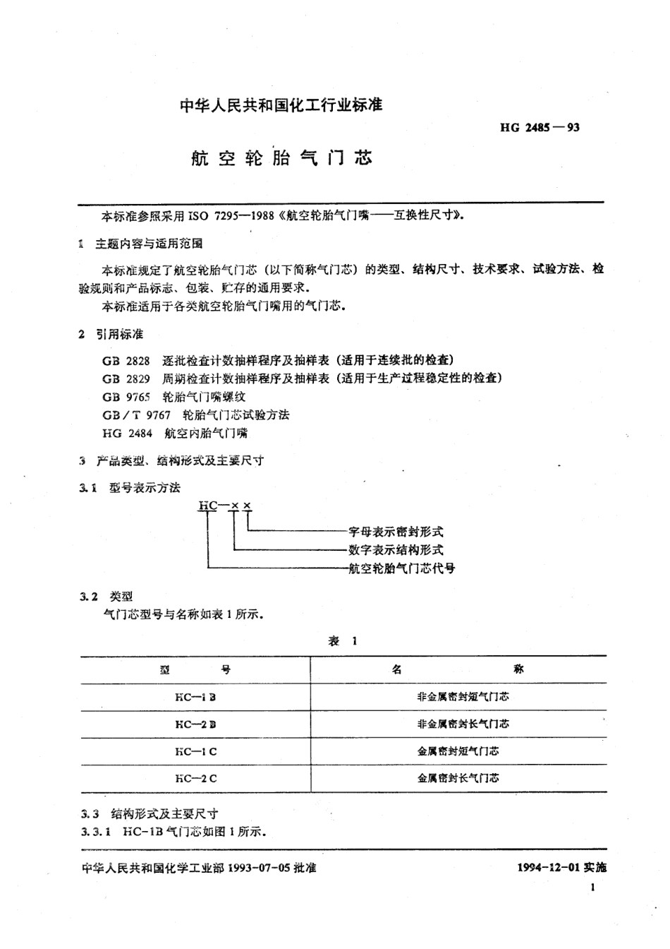 HG 2485-1993 航空轮胎气门芯.pdf_第2页