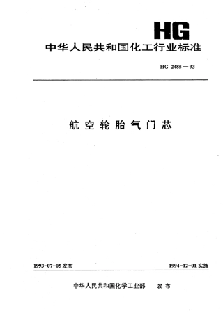 HG 2485-1993 航空轮胎气门芯.pdf