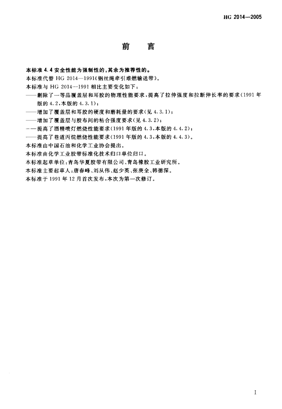 HG 2014-2005 钢丝绳牵引阻燃输送带.pdf_第2页
