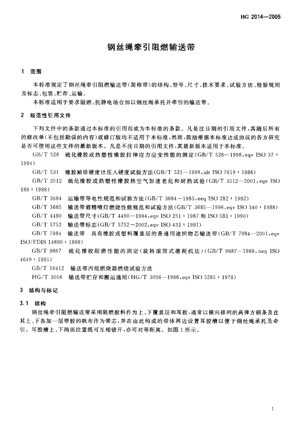 HG 2014-2005 钢丝绳牵引阻燃输送带.pdf_第3页